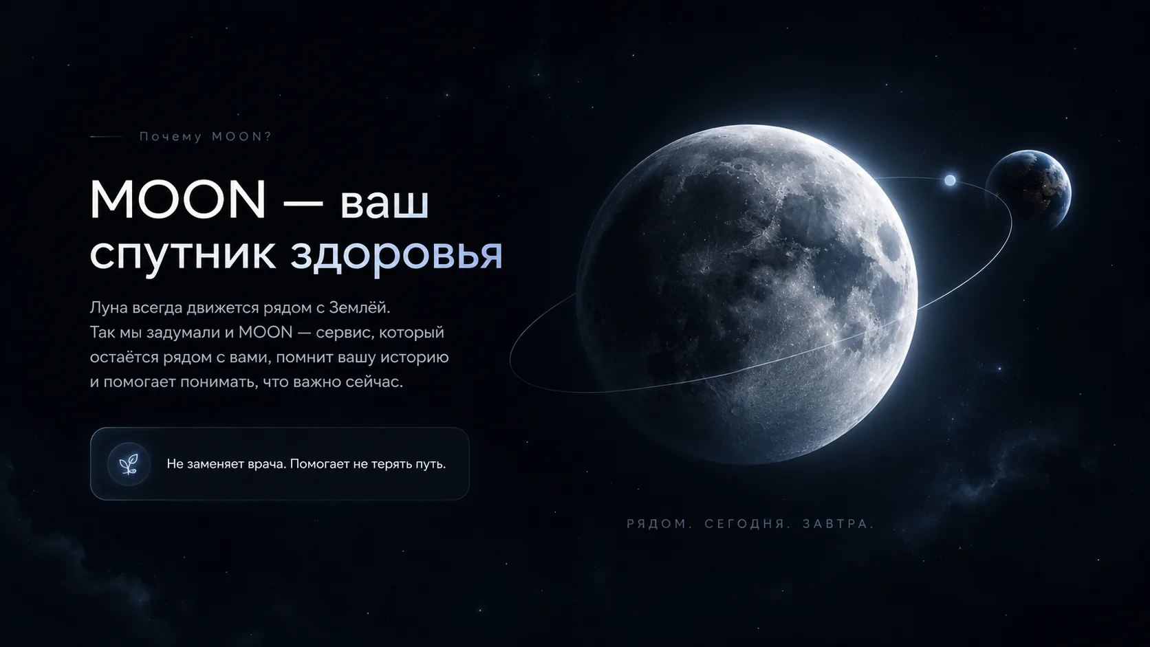 Большая Луна, Земля и тонкая светящаяся орбита на звёздном фоне.